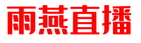 雨燕直播_NBA直播|足球直播|体育直播|CBA直播|低調看球_足球直播免费观看_雨燕直播官网